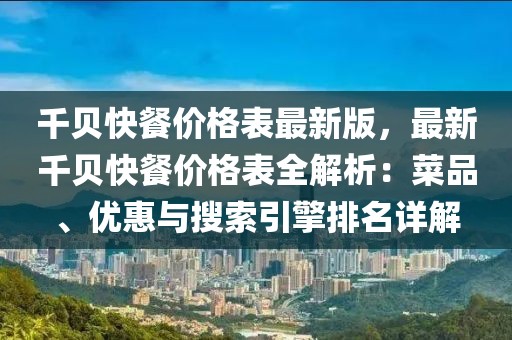 千貝快餐價(jià)格表最新版，最新千貝快餐價(jià)格表全解析：菜品、優(yōu)惠與搜索引擎排名詳解